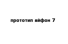 прототип айфон 7